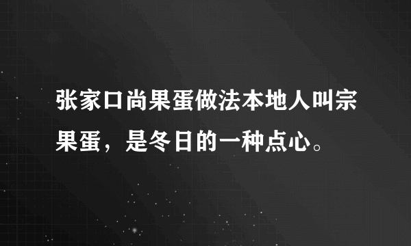 张家口尚果蛋做法本地人叫宗果蛋，是冬日的一种点心。