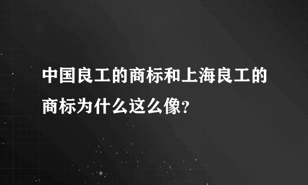 中国良工的商标和上海良工的商标为什么这么像？