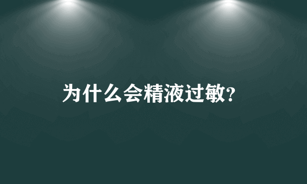 为什么会精液过敏？