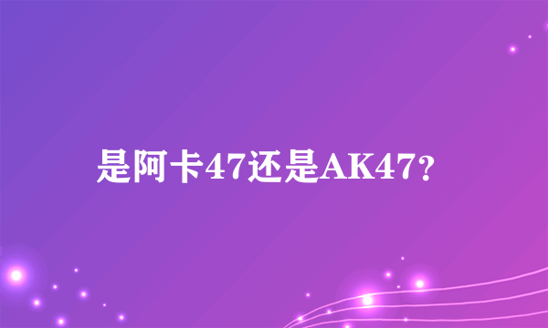 是阿卡47还是AK47？