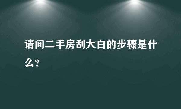 请问二手房刮大白的步骤是什么？