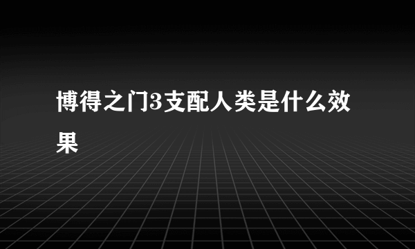 博得之门3支配人类是什么效果