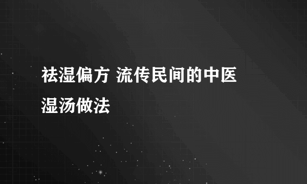 祛湿偏方 流传民间的中医袪湿汤做法