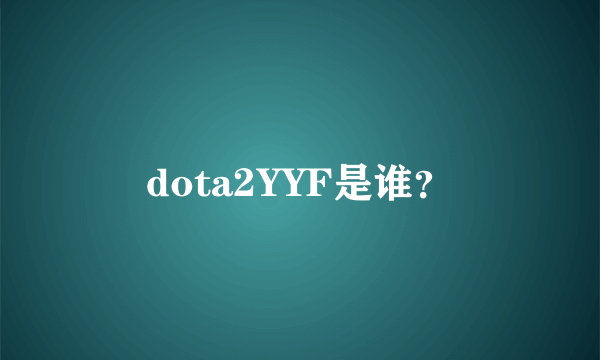 dota2YYF是谁？