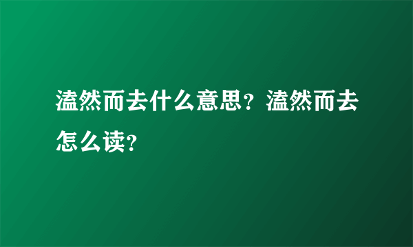 溘然而去什么意思？溘然而去怎么读？