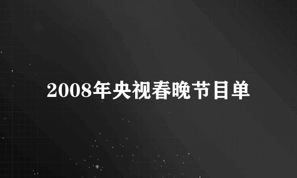 2008年央视春晚节目单