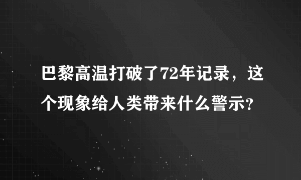 巴黎高温打破了72年记录，这个现象给人类带来什么警示？