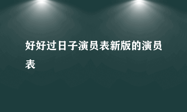 好好过日子演员表新版的演员表