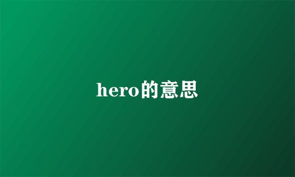 hero的意思