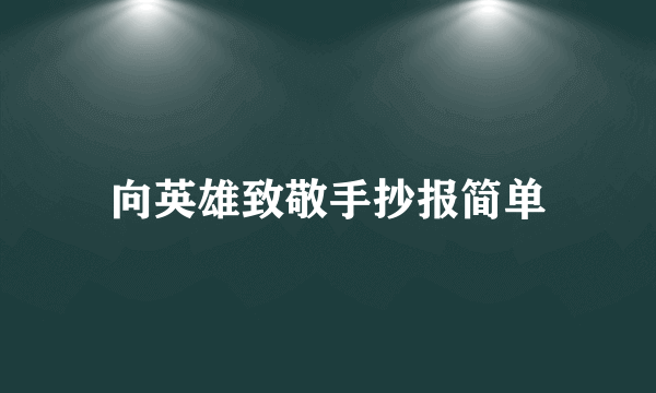 向英雄致敬手抄报简单