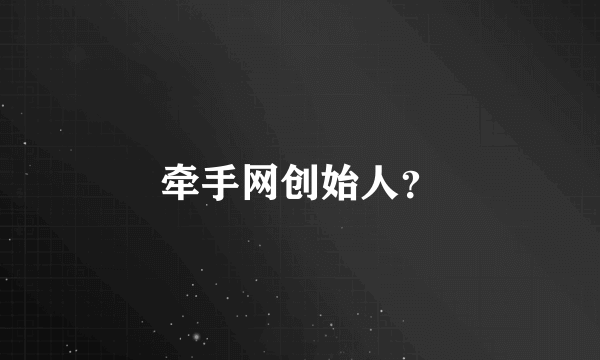 牵手网创始人？