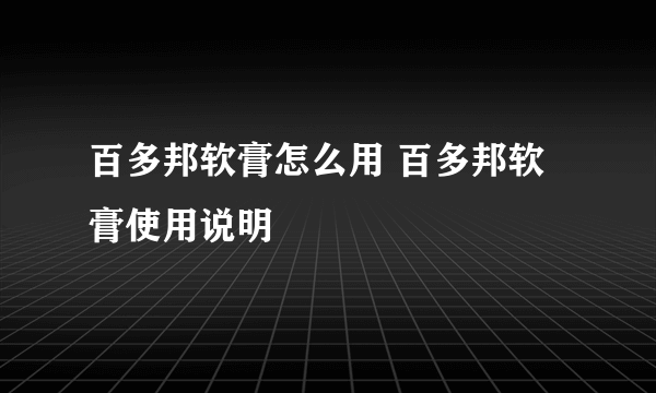 百多邦软膏怎么用 百多邦软膏使用说明