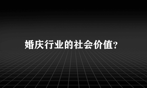 婚庆行业的社会价值？