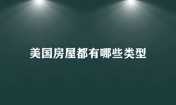 美国房屋都有哪些类型