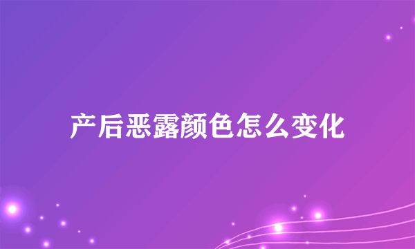 产后恶露颜色怎么变化