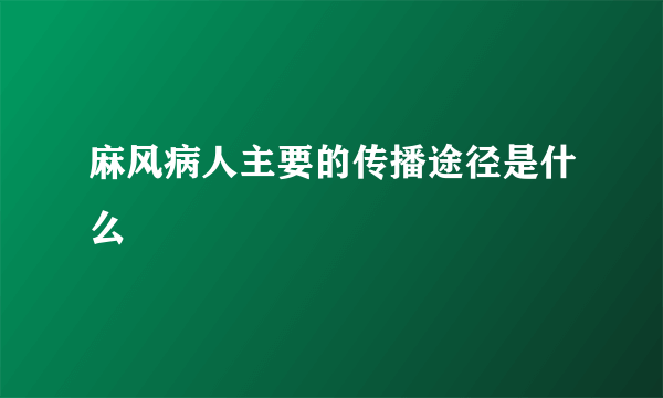 麻风病人主要的传播途径是什么