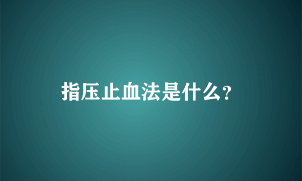 指压止血法是什么？