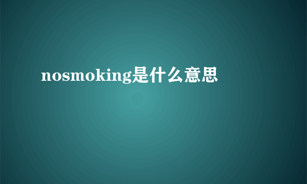 nosmoking是什么意思