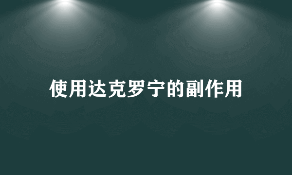 使用达克罗宁的副作用