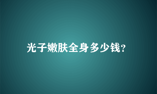 光子嫩肤全身多少钱？