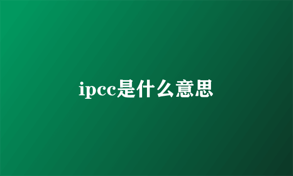 ipcc是什么意思