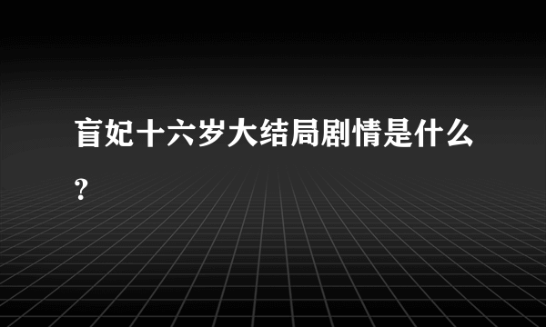 盲妃十六岁大结局剧情是什么？