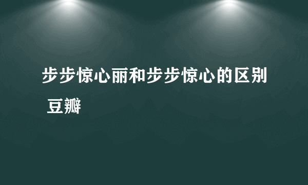 步步惊心丽和步步惊心的区别 豆瓣