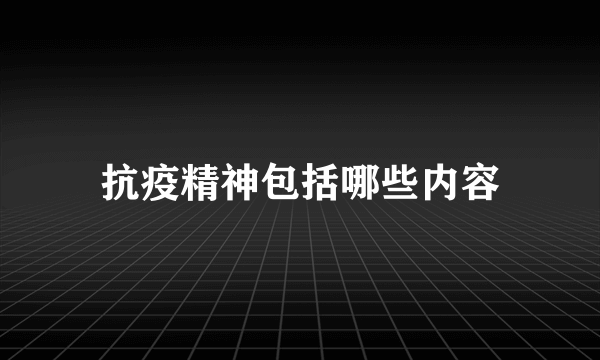 抗疫精神包括哪些内容