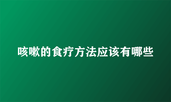 咳嗽的食疗方法应该有哪些