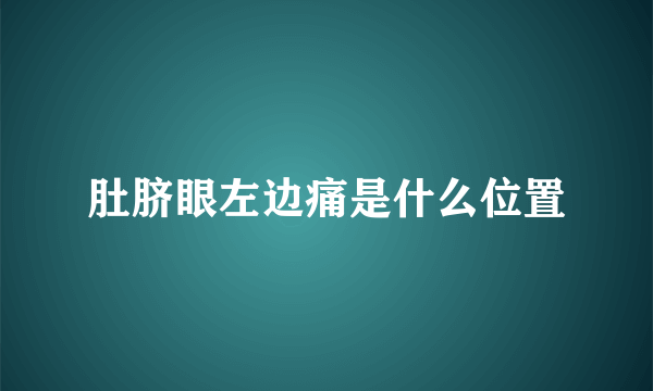 肚脐眼左边痛是什么位置