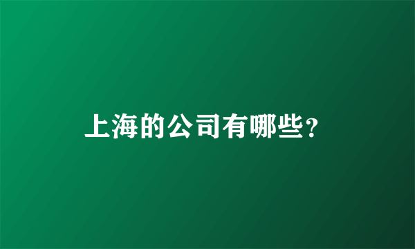 上海的公司有哪些？