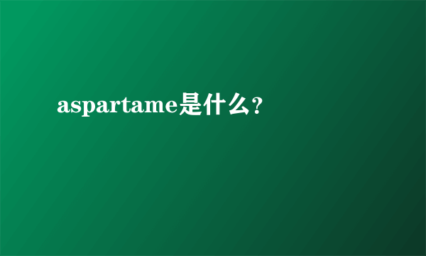 aspartame是什么？