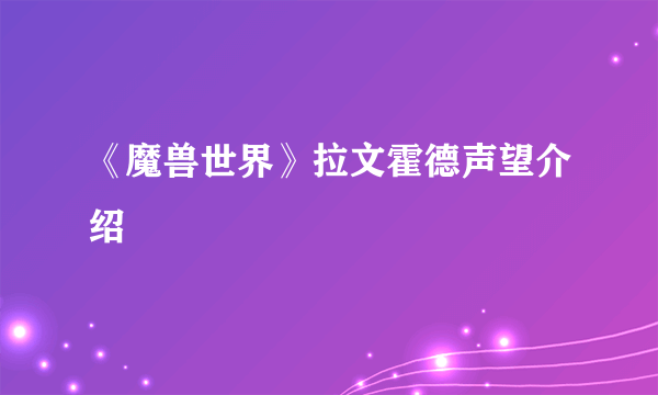 《魔兽世界》拉文霍德声望介绍