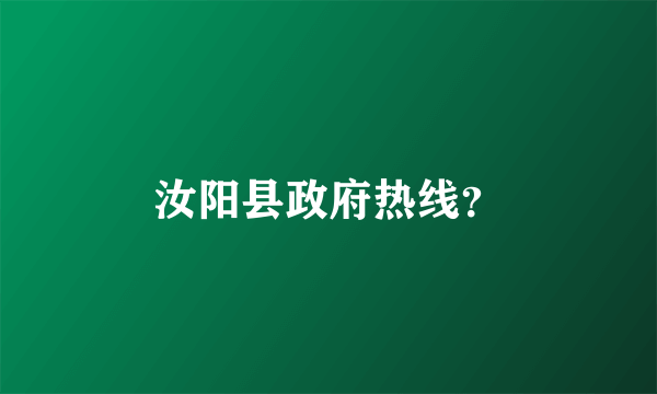 汝阳县政府热线？