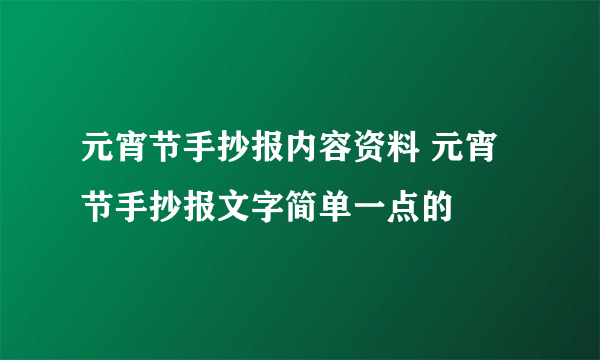 元宵节手抄报内容资料 元宵节手抄报文字简单一点的