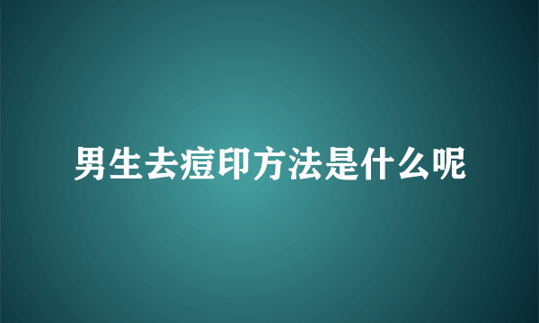 男生去痘印方法是什么呢