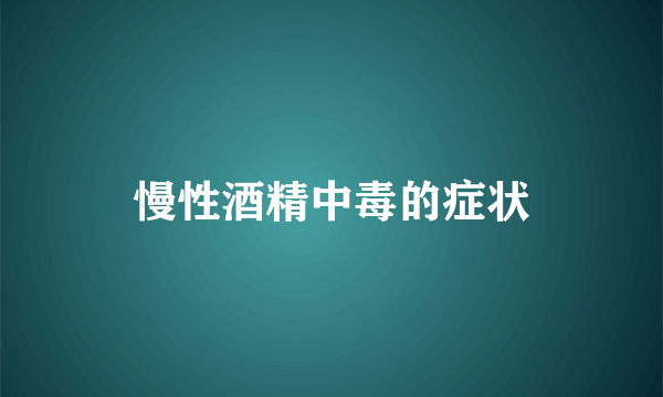 慢性酒精中毒的症状