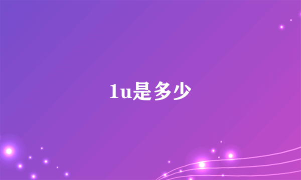 1u是多少