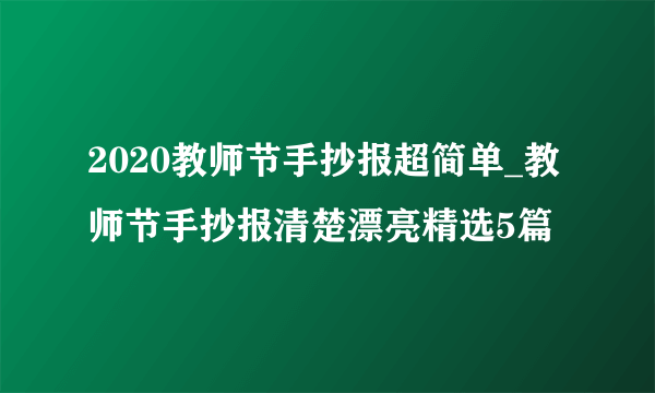 2020教师节手抄报超简单_教师节手抄报清楚漂亮精选5篇