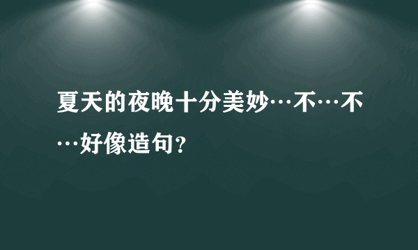 夏天的夜晚十分美妙…不…不…好像造句？