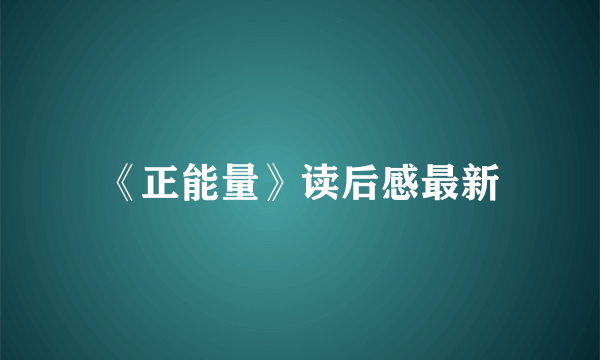 《正能量》读后感最新