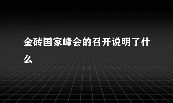 金砖国家峰会的召开说明了什么