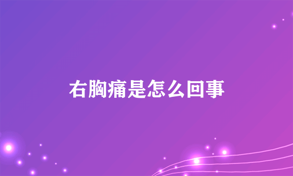 右胸痛是怎么回事