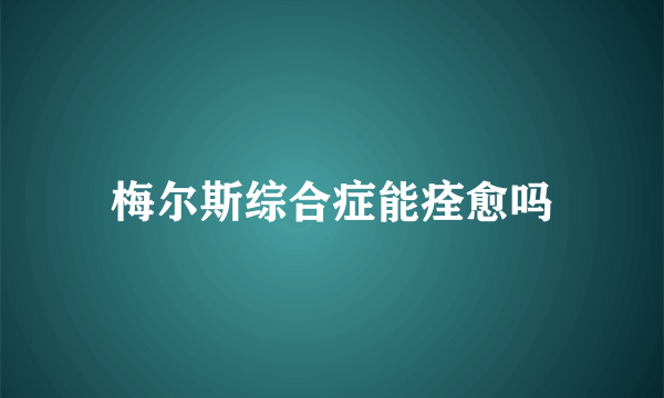 梅尔斯综合症能痊愈吗