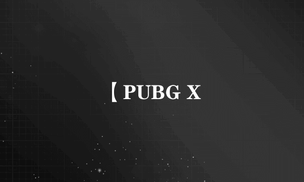 【PUBG X