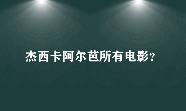 杰西卡阿尔芭所有电影？