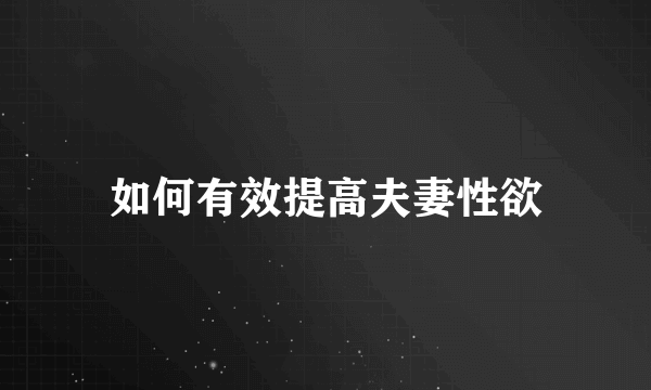 如何有效提高夫妻性欲