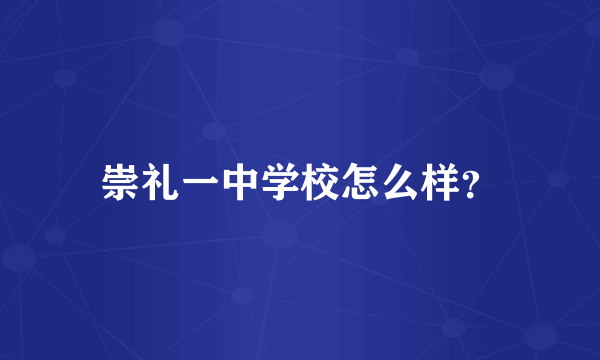 崇礼一中学校怎么样？