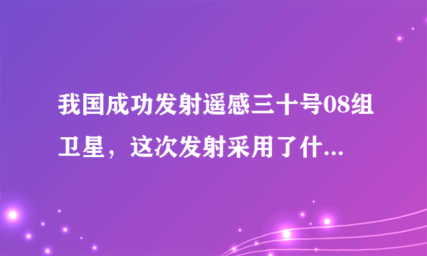 我国成功发射遥感三十号08组卫星，这次发射采用了什么样的模式？