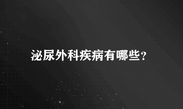 泌尿外科疾病有哪些？